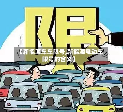 【新能源车车限号,新能源电动车限号的含义】-第3张图片