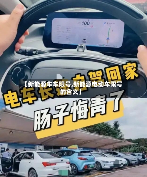 【新能源车车限号,新能源电动车限号的含义】