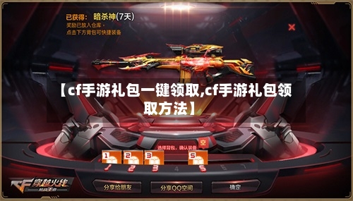 【cf手游礼包一键领取,cf手游礼包领取方法】
