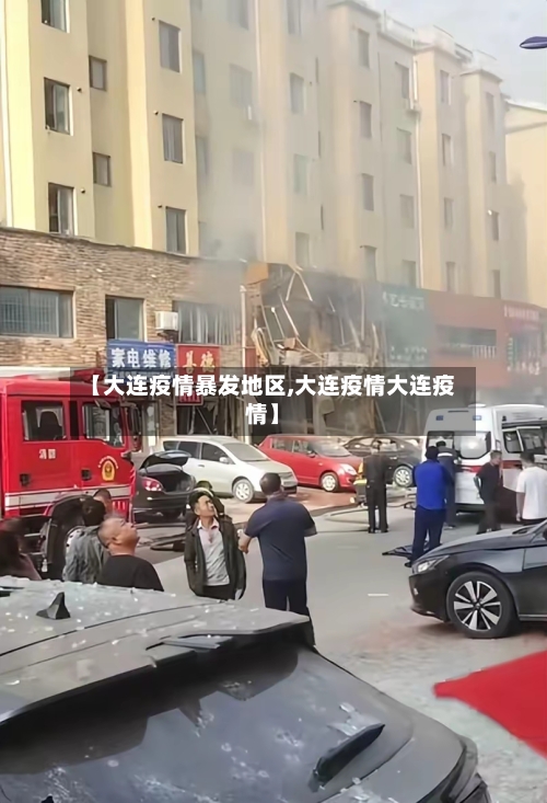 【大连疫情暴发地区,大连疫情大连疫情】