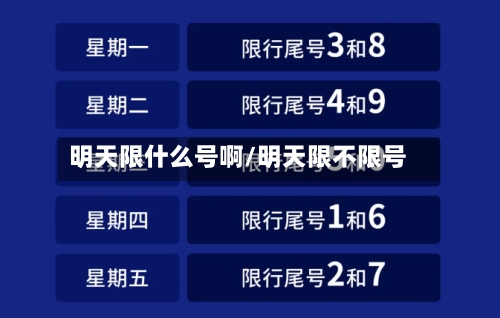 明天限什么号啊/明天限不限号-第2张图片
