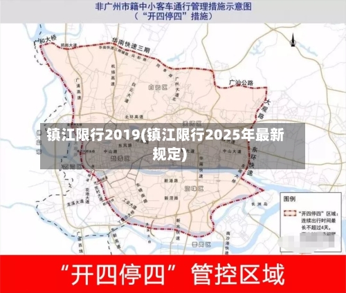 镇江限行2019(镇江限行2025年最新规定)-第2张图片
