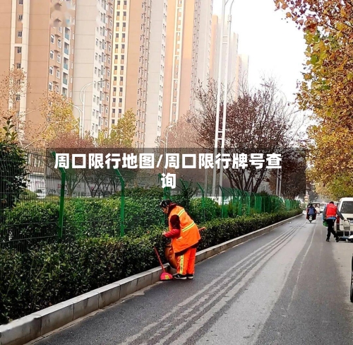 周口限行地图/周口限行牌号查询