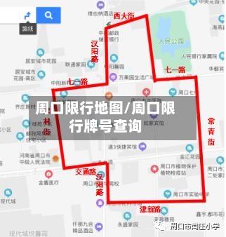 周口限行地图/周口限行牌号查询-第3张图片