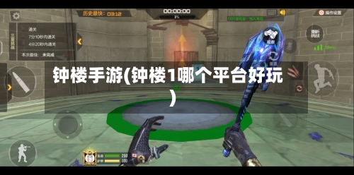 钟楼手游(钟楼1哪个平台好玩)-第2张图片