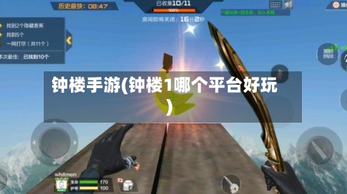钟楼手游(钟楼1哪个平台好玩)