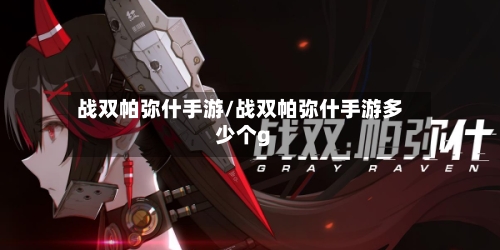 战双帕弥什手游/战双帕弥什手游多少个g-第2张图片