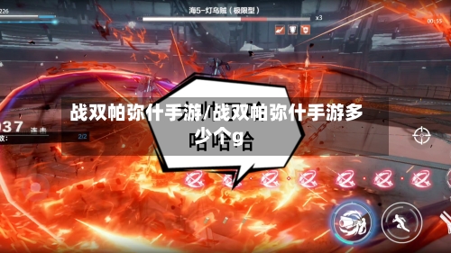 战双帕弥什手游/战双帕弥什手游多少个g-第3张图片