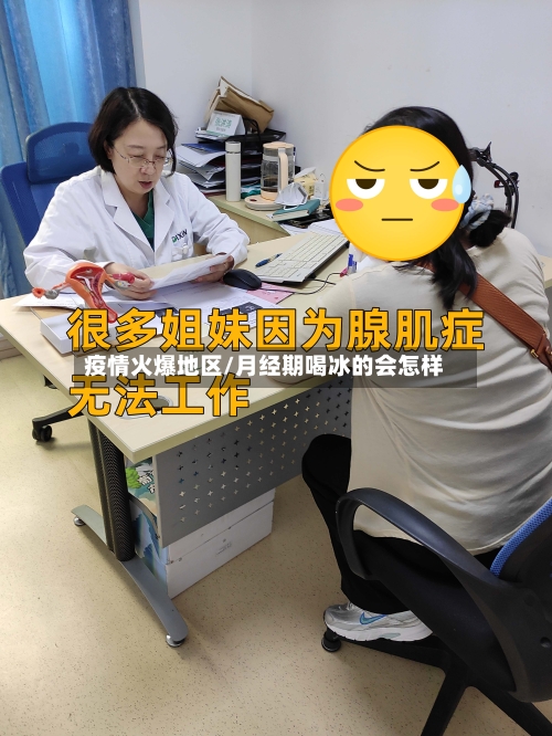 疫情火爆地区/月经期喝冰的会怎样-第2张图片