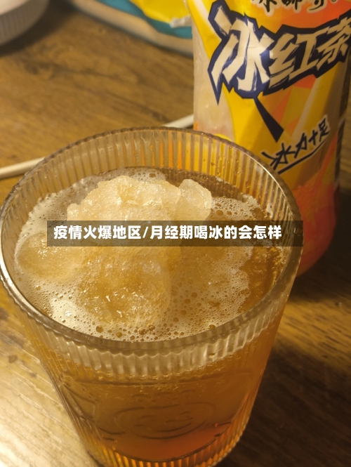 疫情火爆地区/月经期喝冰的会怎样
