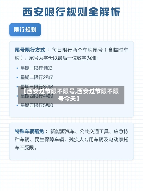 【西安过节限不限号,西安过节限不限号今天】