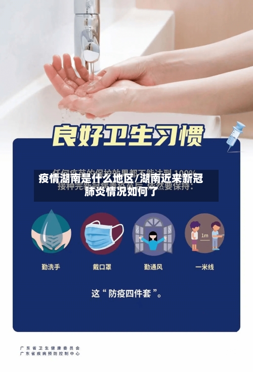 疫情湖南是什么地区/湖南近来新冠肺炎情况如何了