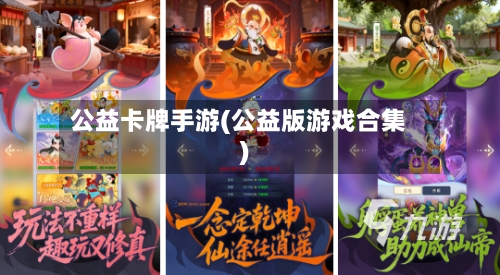 公益卡牌手游(公益版游戏合集)-第2张图片