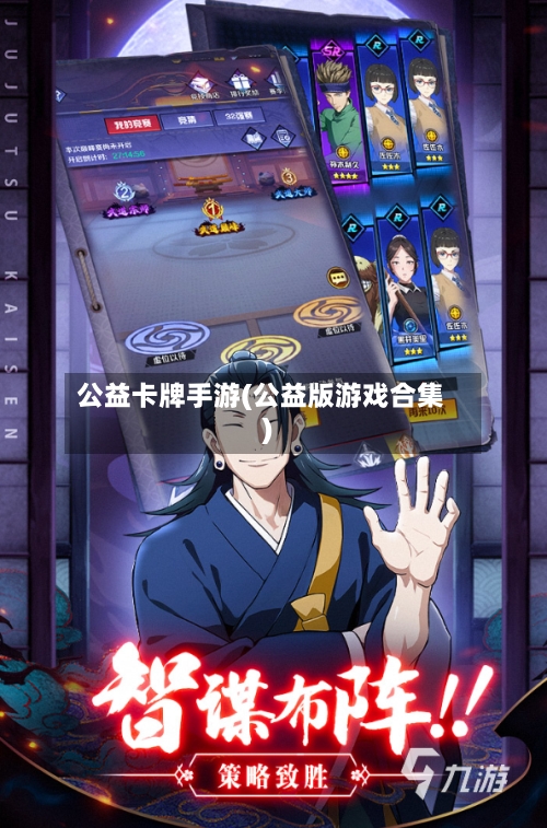 公益卡牌手游(公益版游戏合集)
