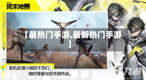 【最热门手游,最新热门手游】-第3张图片