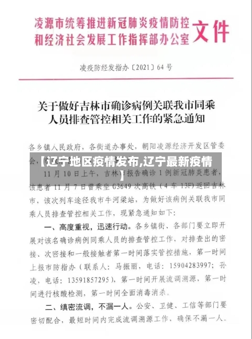 【辽宁地区疫情发布,辽宁最新疫情】