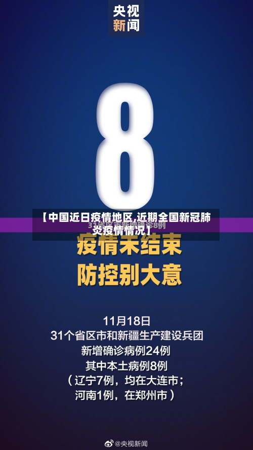 【中国近日疫情地区,近期全国新冠肺炎疫情情况】-第2张图片