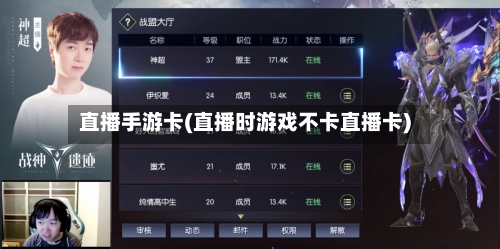直播手游卡(直播时游戏不卡直播卡)