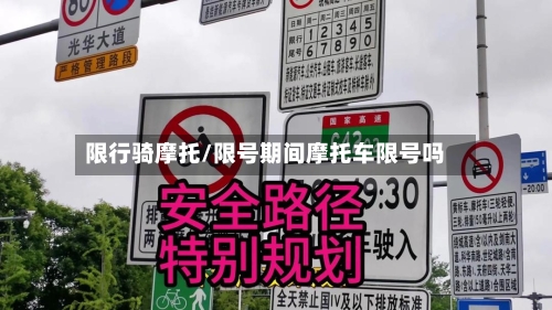 限行骑摩托/限号期间摩托车限号吗