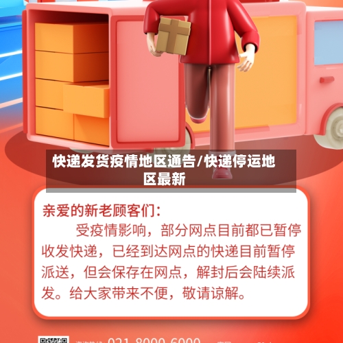 快递发货疫情地区通告/快递停运地区最新-第2张图片