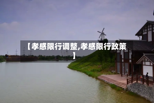 【孝感限行调整,孝感限行政策】