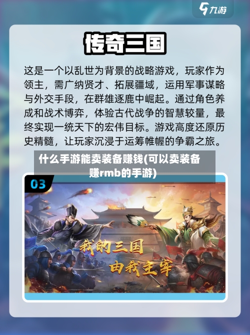 什么手游能卖装备赚钱(可以卖装备赚rmb的手游)