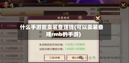 什么手游能卖装备赚钱(可以卖装备赚rmb的手游)-第2张图片