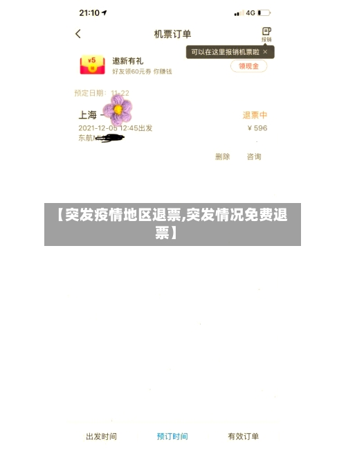【突发疫情地区退票,突发情况免费退票】-第2张图片
