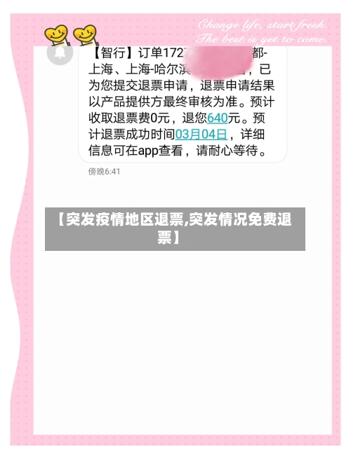 【突发疫情地区退票,突发情况免费退票】