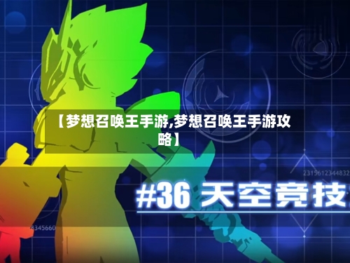 【梦想召唤王手游,梦想召唤王手游攻略】