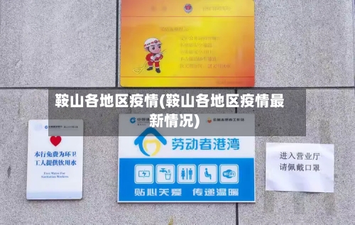 鞍山各地区疫情(鞍山各地区疫情最新情况)-第3张图片