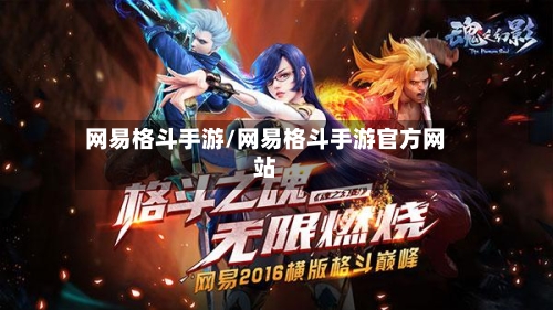 网易格斗手游/网易格斗手游官方网站-第3张图片