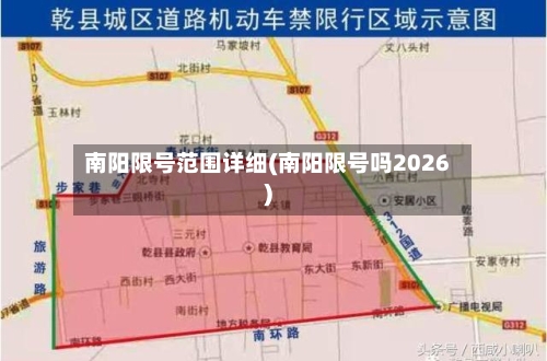 南阳限号范围详细(南阳限号吗2026)