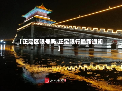【正定区限号吗,正定限行最新通知】-第3张图片