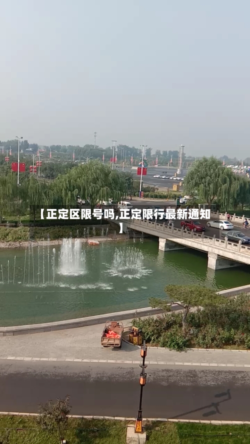 【正定区限号吗,正定限行最新通知】-第2张图片