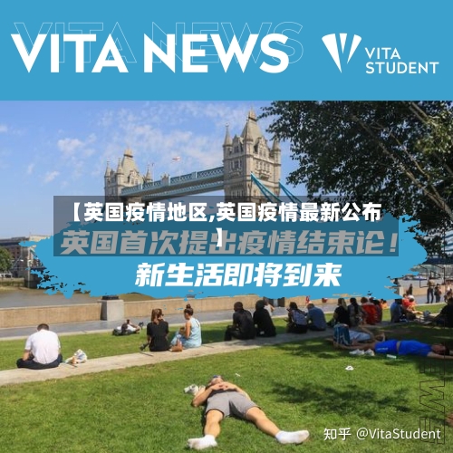 【英国疫情地区,英国疫情最新公布】