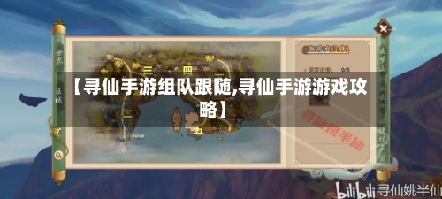 【寻仙手游组队跟随,寻仙手游游戏攻略】-第2张图片