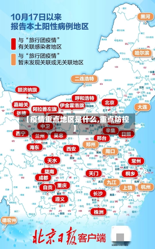 【疫情重点地区是什么,重点防控】