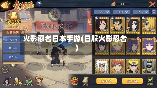 火影忍者日本手游(日服火影忍者)
