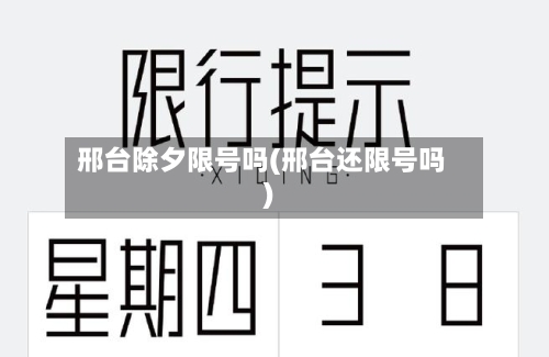 邢台除夕限号吗(邢台还限号吗)-第2张图片