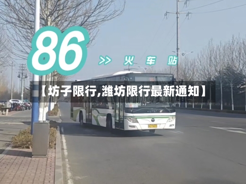 【坊子限行,潍坊限行最新通知】-第3张图片