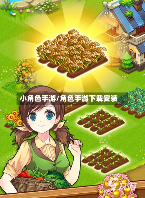 小角色手游/角色手游下载安装-第2张图片