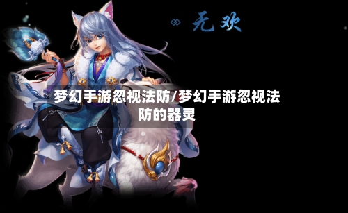 梦幻手游忽视法防/梦幻手游忽视法防的器灵-第2张图片