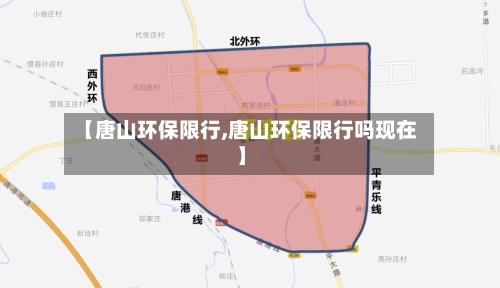 【唐山环保限行,唐山环保限行吗现在】-第3张图片