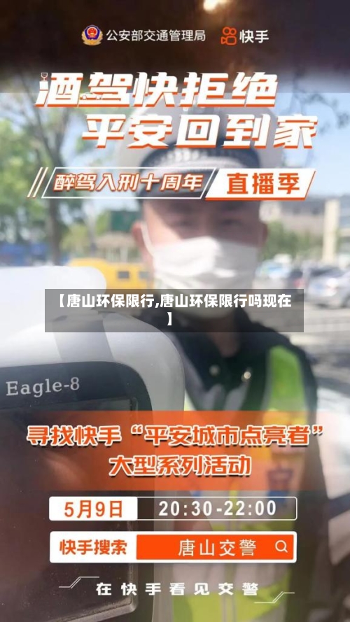 【唐山环保限行,唐山环保限行吗现在】