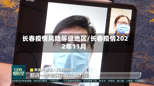 长春疫情风险等级地区/长春疫情2022年11月