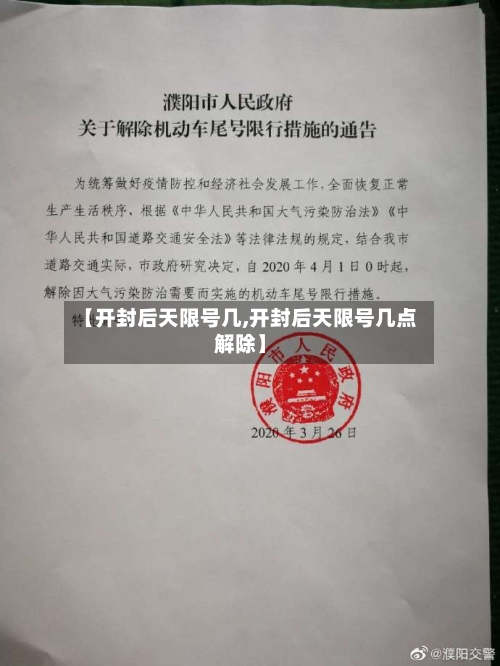 【开封后天限号几,开封后天限号几点解除】