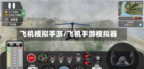 飞机模拟手游/飞机手游模拟器