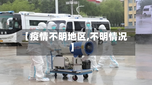 【疫情不明地区,不明情况】