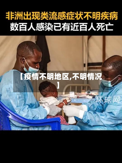【疫情不明地区,不明情况】-第3张图片